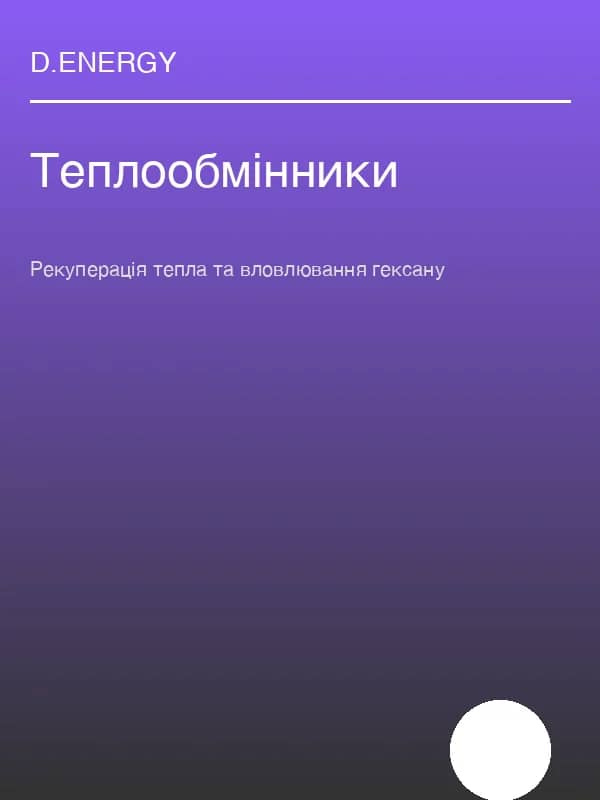 Рекуперація тепла та вловлювання гексану: інженерний розрахунок кожухотрубних теплообмінників D.ENERGY