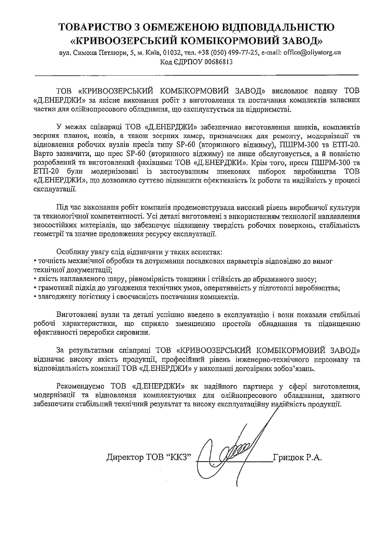 Скан відгуку від Грицюк Р.А.
