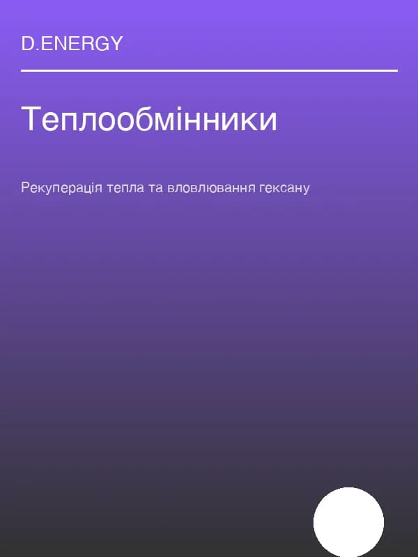 Рекуперація тепла та вловлювання гексану: інженерний розрахунок кожухотрубних теплообмінників D.ENERGY
