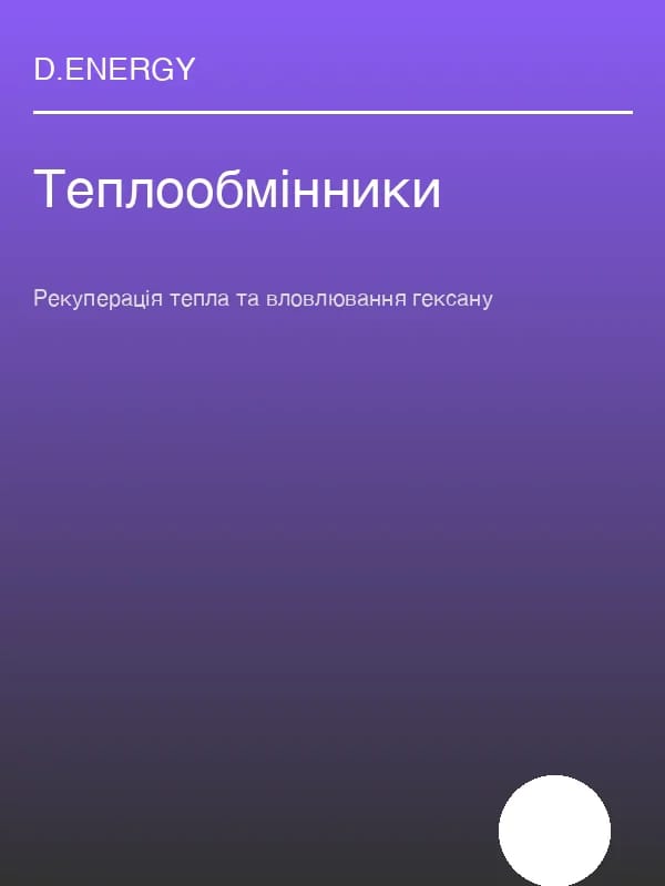 Рекуперація тепла та вловлювання гексану: інженерний розрахунок кожухотрубних теплообмінників D.ENERGY